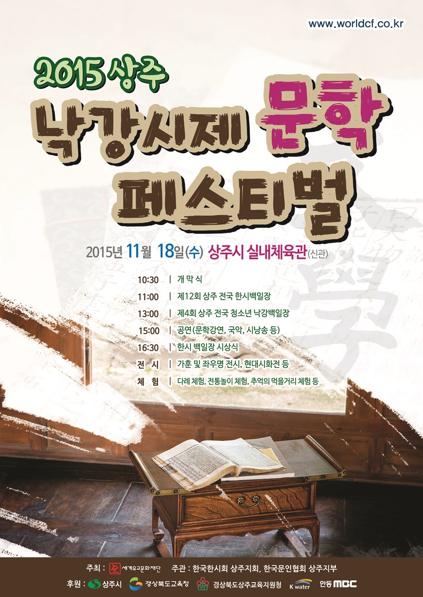 1.2015 상주 낙강시제 문학 페스티벌 2015년 11월 18일(수) 상주시 실내체육관(신관)